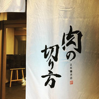焼肉専科 肉の切り方 日本橋本店 - 