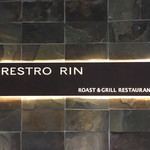 ロースト&グリルレストラン レストロ リン - 