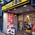 CoCo壱番屋 - 外観。