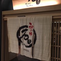 すきやきしゃぶしゃぶ 神戸牛 石田 ハービスPLAZA店 - 