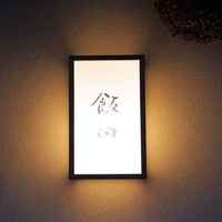 飯田 - 
