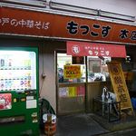 もっこす - もっこす 総本店 神戸（中央区）