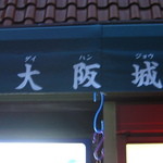 大阪城 - 看板