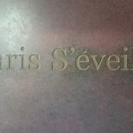 パティスリー・パリセヴェイユ - 外観3