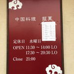 中国料理 龍薫 - 店舗 外看板　営業案内