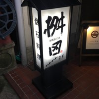 懐石料理 桝田 - 