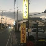 いでい焼きそば店 - ラーメン前に『いもフライ』を持ち帰り