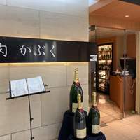 肉割烹 肉かぶく - 