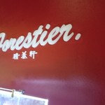 フォレスティーユ精養軒 - 