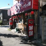 Aho ya - 通り沿いのお店〜