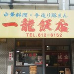 一龍飯店 - 