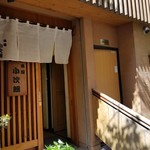 Uoya Kojirou - 店舗の入口