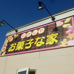 だがしや お菓子な家 - ショップサイン