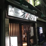 油そば専門店 万人力 - 店構え