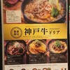 神戸元町ドリア ハーバーランドUmie店