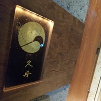 日本料理 久丹 - 