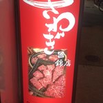 Yakiniku Sawagi - 