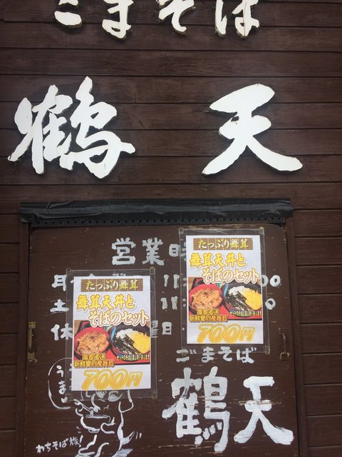 ごまそば鶴天 - 旭川（そば）の写真