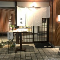 華蓮 博多店 - 