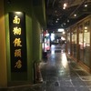 南翔饅頭店 福岡店