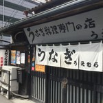 上村うなぎ屋 - 