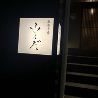 麻布十番 ふくだ -  麻布十番 ふくだ -