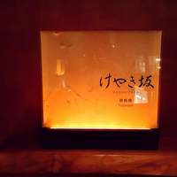 けやき坂 - 