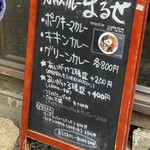 スパイスカレーまるせ - 