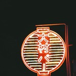 大村バー 本店 - 