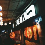 大村バー 本店 - 