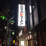 喜多方ラーメン 坂内 - 