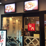 喜多方ラーメン 坂内 - 