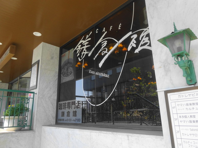 鎌倉館 鎌倉 喫茶店 食べログ