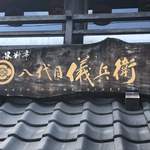 京の米料亭 八代目儀兵衛 - 