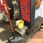 居酒屋 旬花 - 