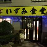 いずみ食堂 - 