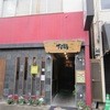 鶏料理 お福 門司本店