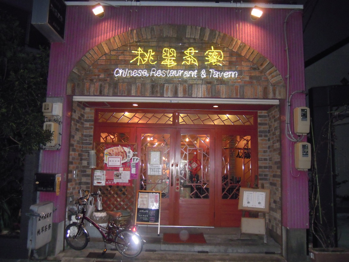 桃 翠 茶寮