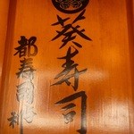 葵寿司 - お店の真ん中