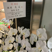 銀座 大石 - 