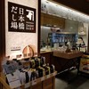 日本橋だし場 羽田空港店