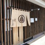 瑞穂 ふくのや - お店