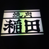 焼肉ホルモン 稲田 - 
