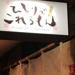 ひとりでこれるもん - 外観写真: