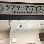 シアターカフェ天狼院 - 