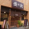 麺屋 優創