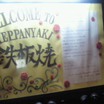 Azabu Juuban Teppanyaki Roman Tei - 入口の看板