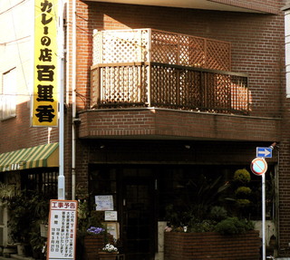 Hyakurika - こういうイイお店が 裏通りに潜んでいるのが 浅草の素晴らしいところですね。