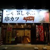 大衆個室酒場 まじめや ふじみ野店