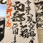 駕籠休み - 本日は南部粉使用